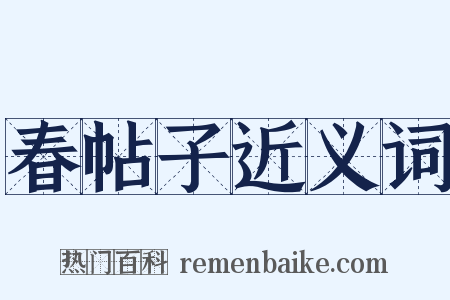 春帖子近义词是什么意思的图片